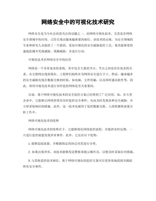网络安全中的可视化技术研究