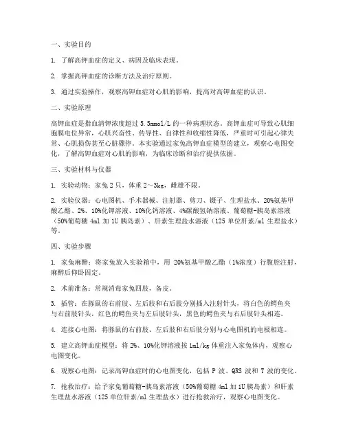 机能实验报告高钾血症
