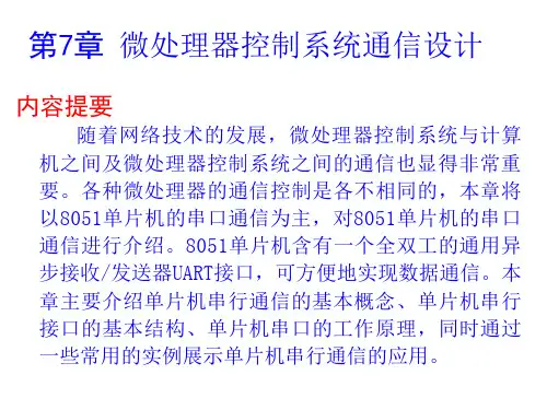 微机原理与单片机接口技术(第2版)李精华 第7章 微处理器控制系统通信设计