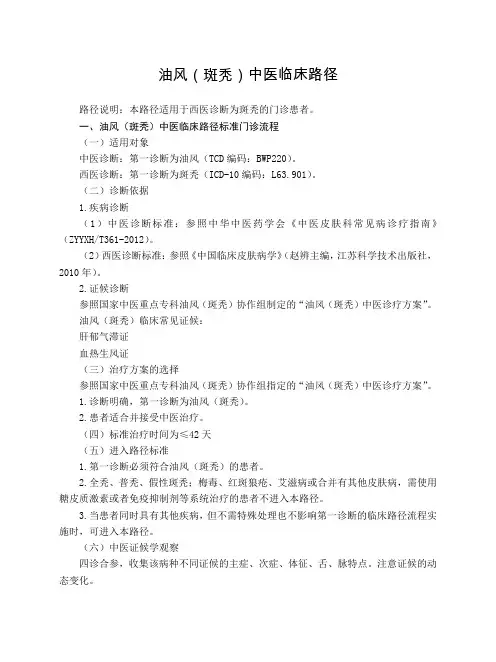 皮肤科 油风(斑秃)中医临床路径