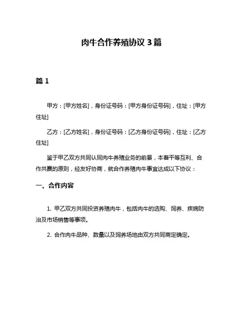 肉牛合作养殖协议3篇