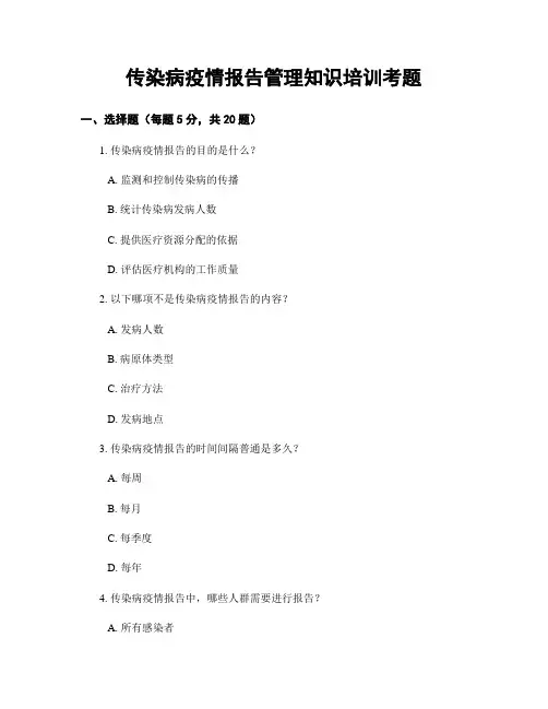 传染病疫情报告管理知识培训考题