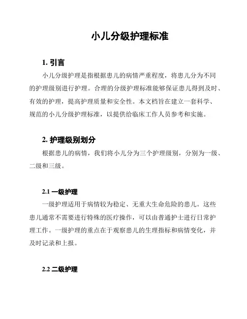 小儿分级护理标准