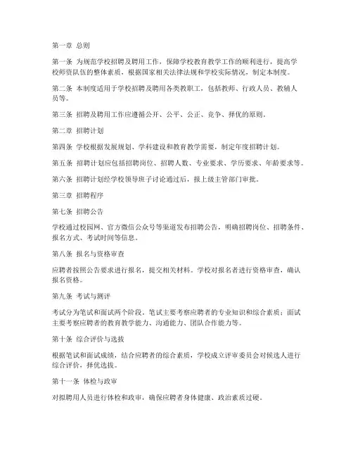 学校招聘及聘用管理制度