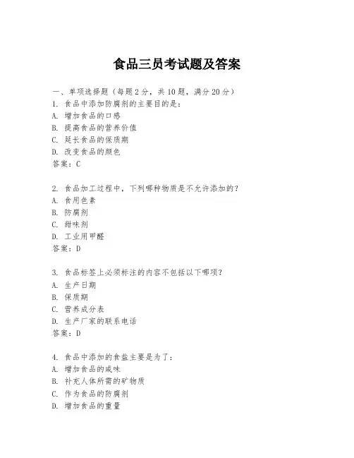 食品三员考试题及答案