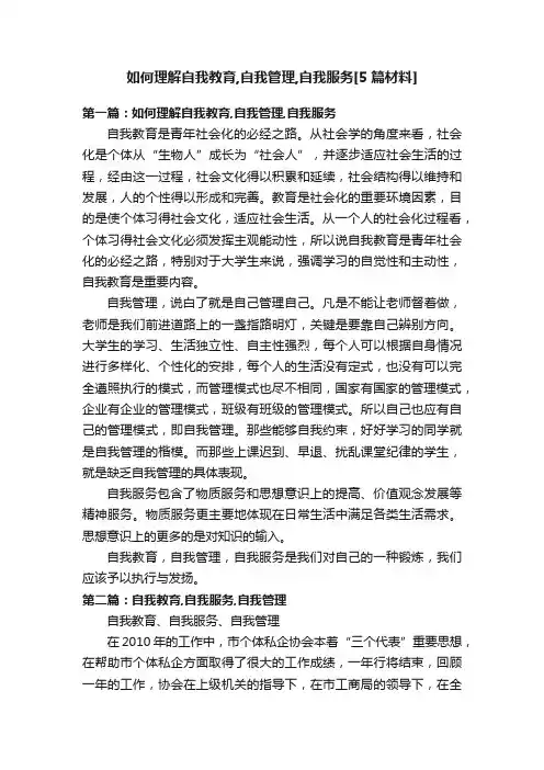 如何理解自我教育,自我管理,自我服务[5篇材料]
