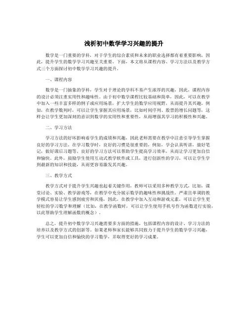 浅析初中数学学习兴趣的提升