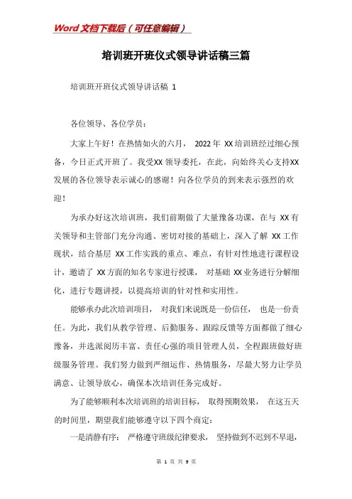 培训班开班仪式领导讲话稿三篇