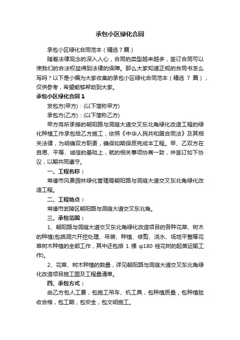 承包小区绿化合同范本（精选7篇）