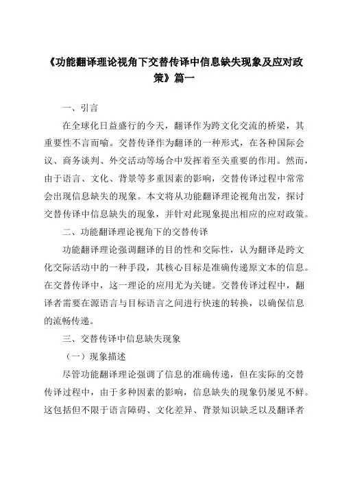 《功能翻译理论视角下交替传译中信息缺失现象及应对政策》范文