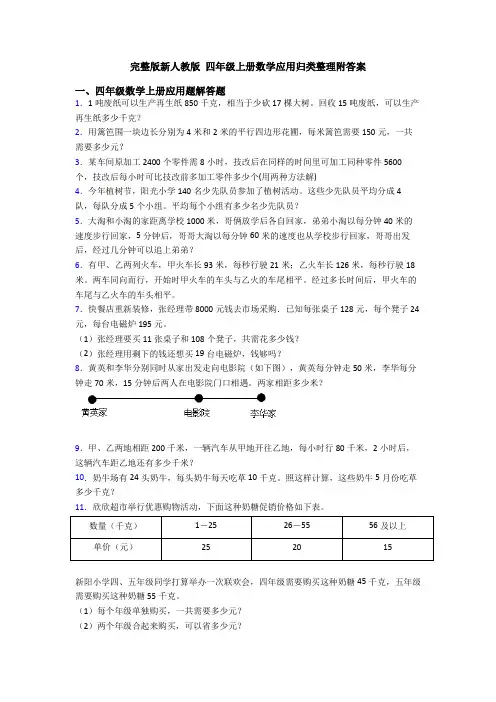完整版新人教版 四年级上册数学应用归类整理附答案
