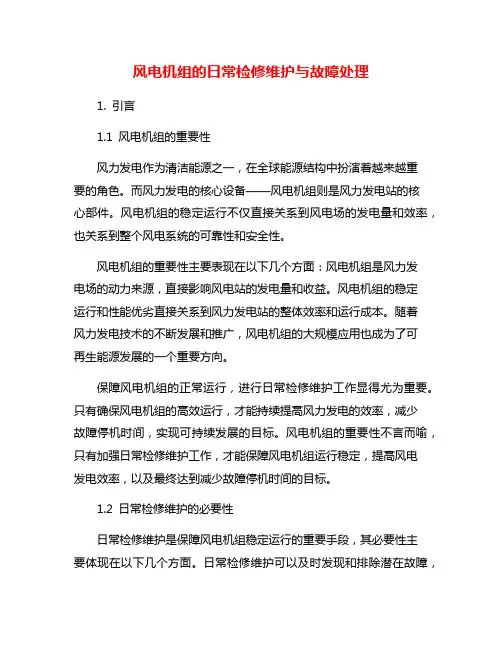 风电机组的日常检修维护与故障处理