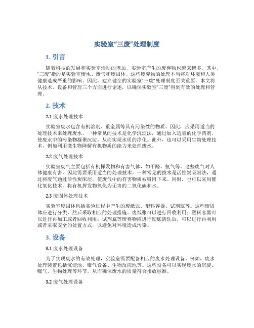 实验室“三废”处理制度