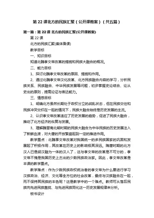 第22课北方的民族汇聚（公开课教案）（共五篇）