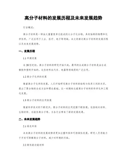 高分子材料的发展历程及未来发展趋势