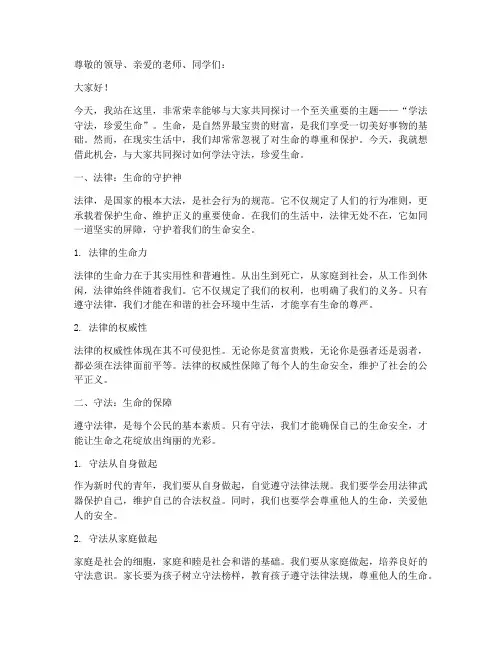 学法守法珍爱生命演讲稿范文