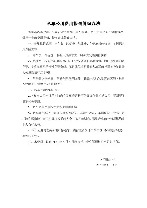私车公用费用报销管理办法