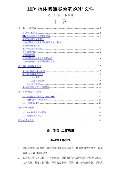 艾滋病初筛实验室标准操作规程