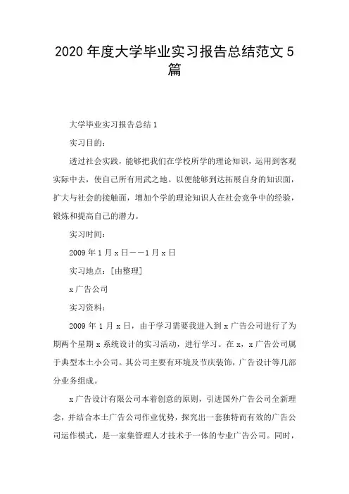 2020年度大学毕业实习报告总结范文5篇