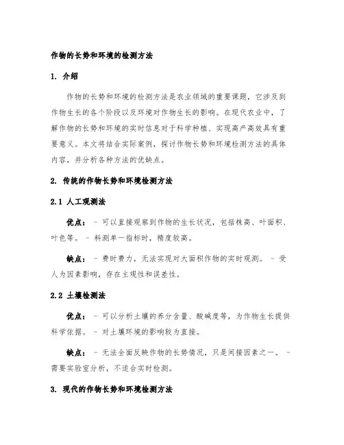 作物的长势和环境的检测方法并描述及优缺点