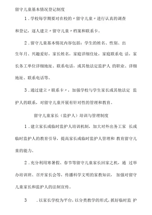 留守儿童关爱室各种制度