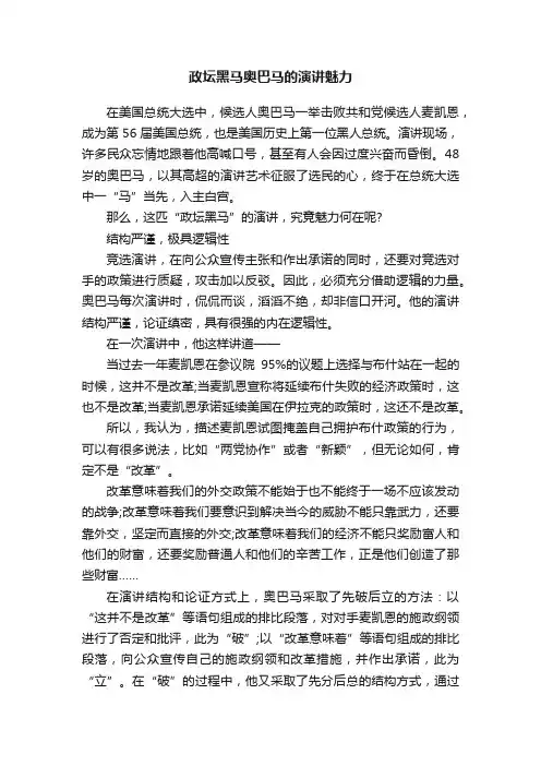 政坛黑马奥巴马的演讲魅力