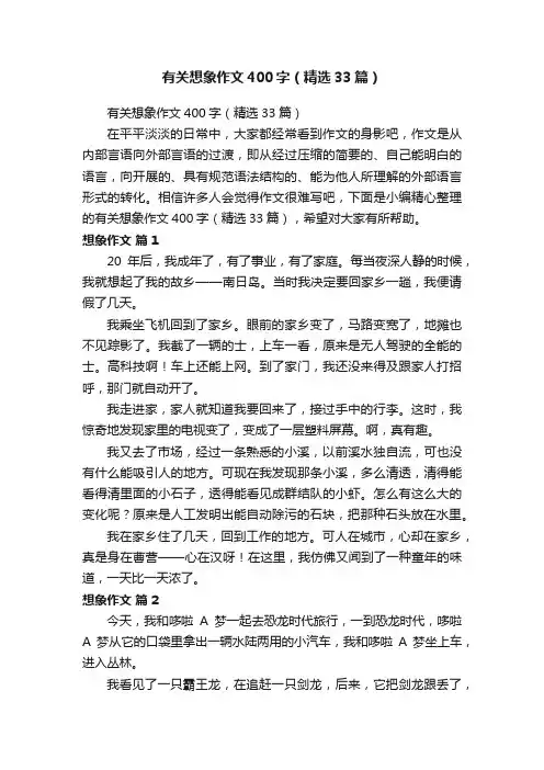 有关想象作文400字（精选33篇）