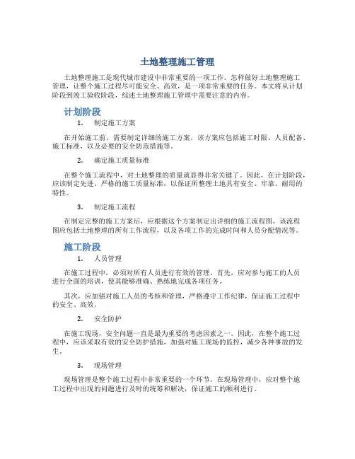 土地整理施工管理总结