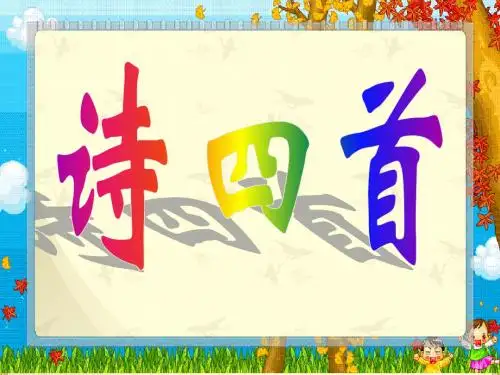 八年级上册语文《诗四首》(人教版)优秀PPT课件
