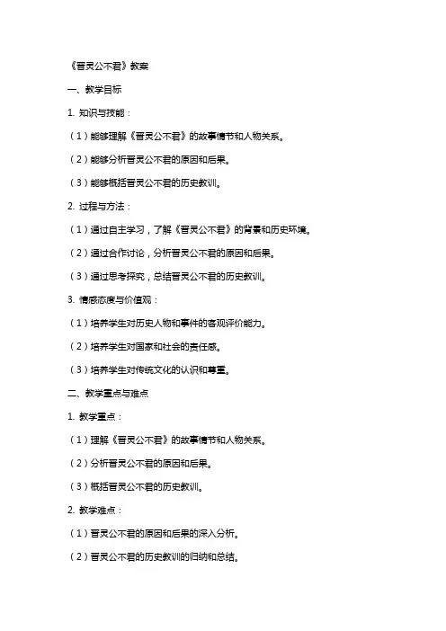 《晋灵公不君》教案
