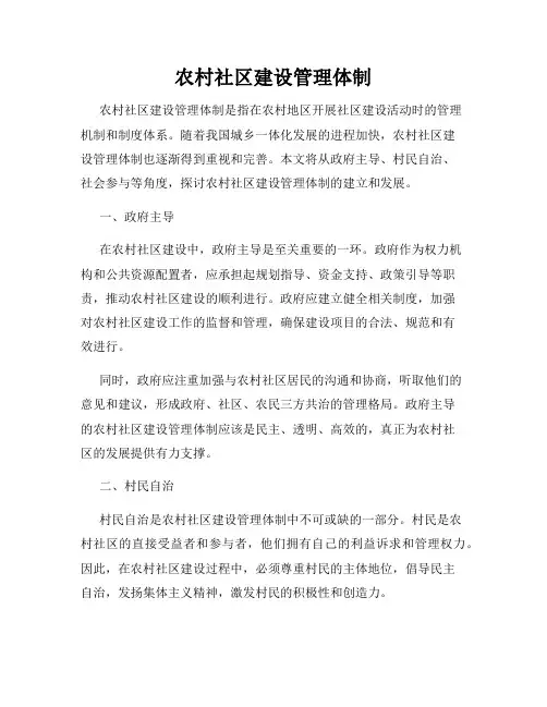 农村社区建设管理体制