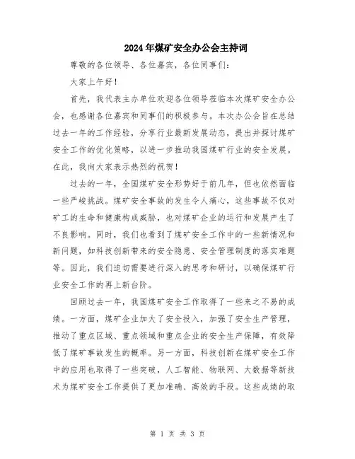 2024年煤矿安全办公会主持词