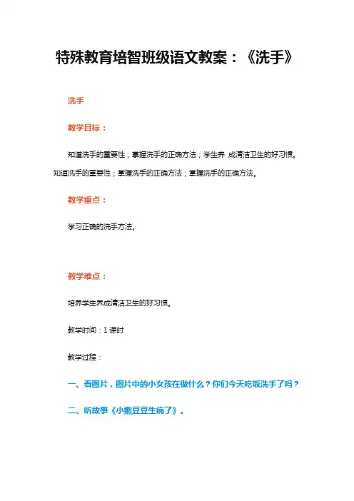 特殊教育培智班级语文教案：《洗手》