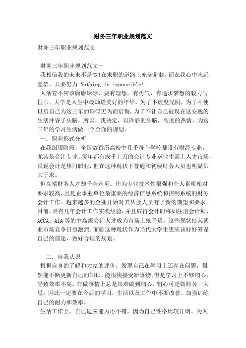 财务三年职业规划范文