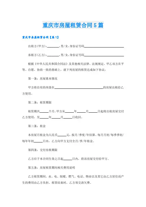重庆市房屋租赁合同5篇