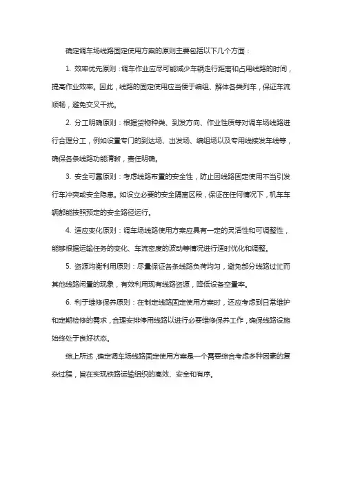 简述确定调车场线路固定使用方案的原则