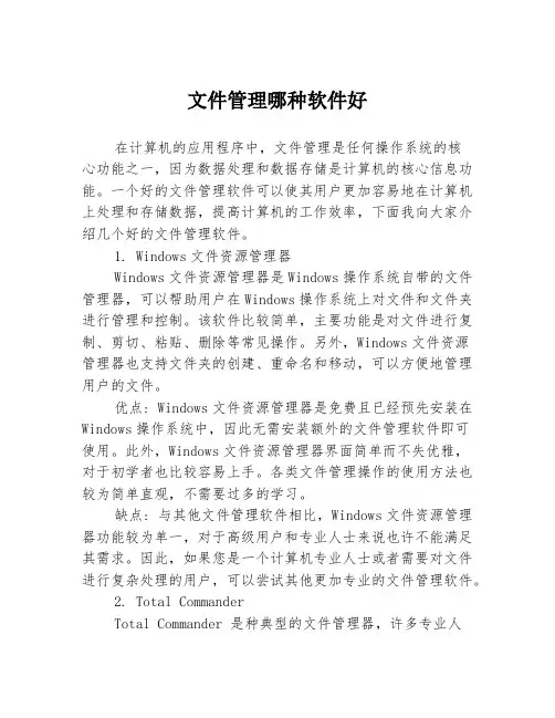 文件管理哪种软件好