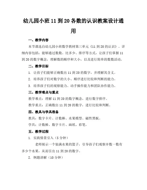 幼儿园小班11到20各数的认识教案设计通用