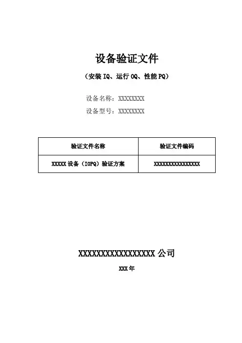 1.设备验证方案-范例
