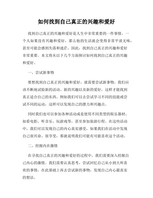 如何找到自己真正的兴趣和爱好