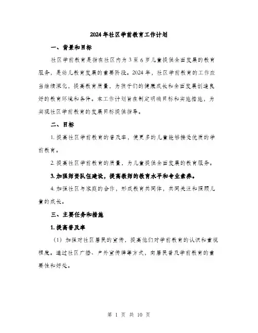 2024年社区学前教育工作计划（三篇）