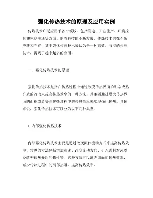 强化传热技术的原理及应用实例