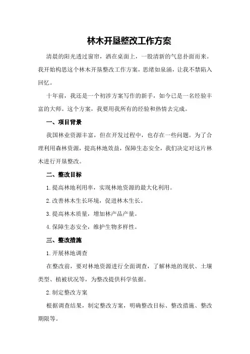 林木开垦整改工作方案