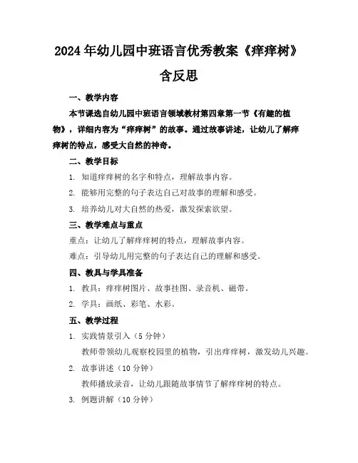 2024年幼儿园中班语言优秀教案《痒痒树》含反思
