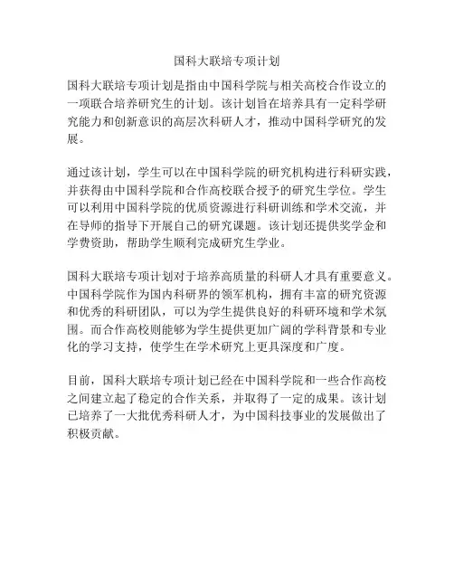 国科大联培专项计划
