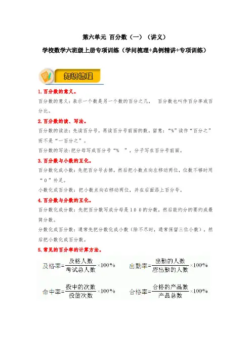 【应用题专项】第六单元 百分数(一)(讲义) 小学数学六年级上册专项训练(知识梳理+典例精讲+训练)