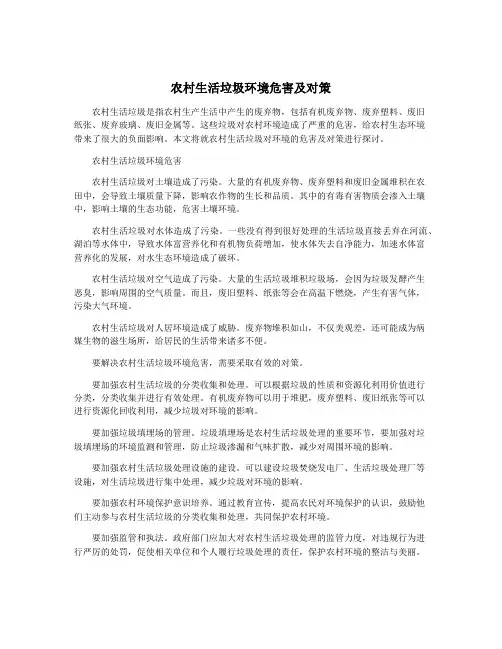 农村生活垃圾环境危害及对策