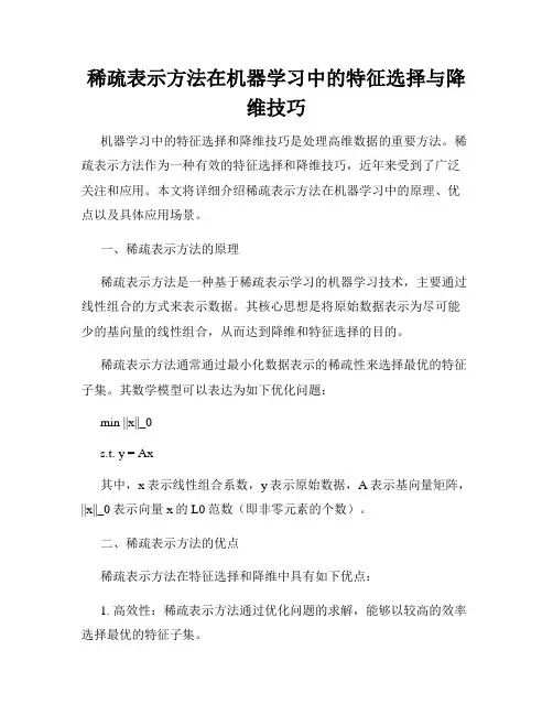 稀疏表示方法在机器学习中的特征选择与降维技巧