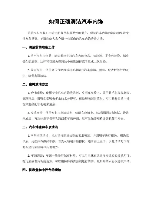 如何正确清洁汽车内饰