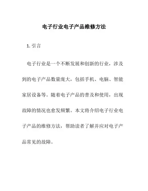 电子行业电子产品维修方法
